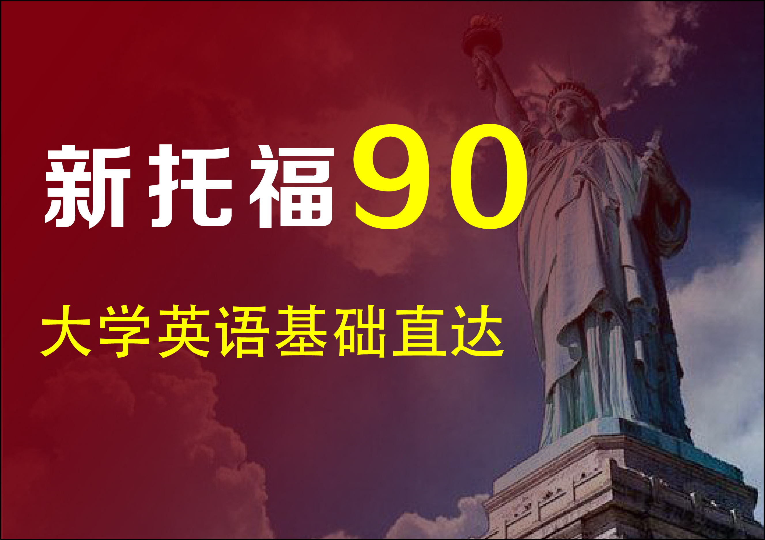 新托福大学水平直达90分【签约班】